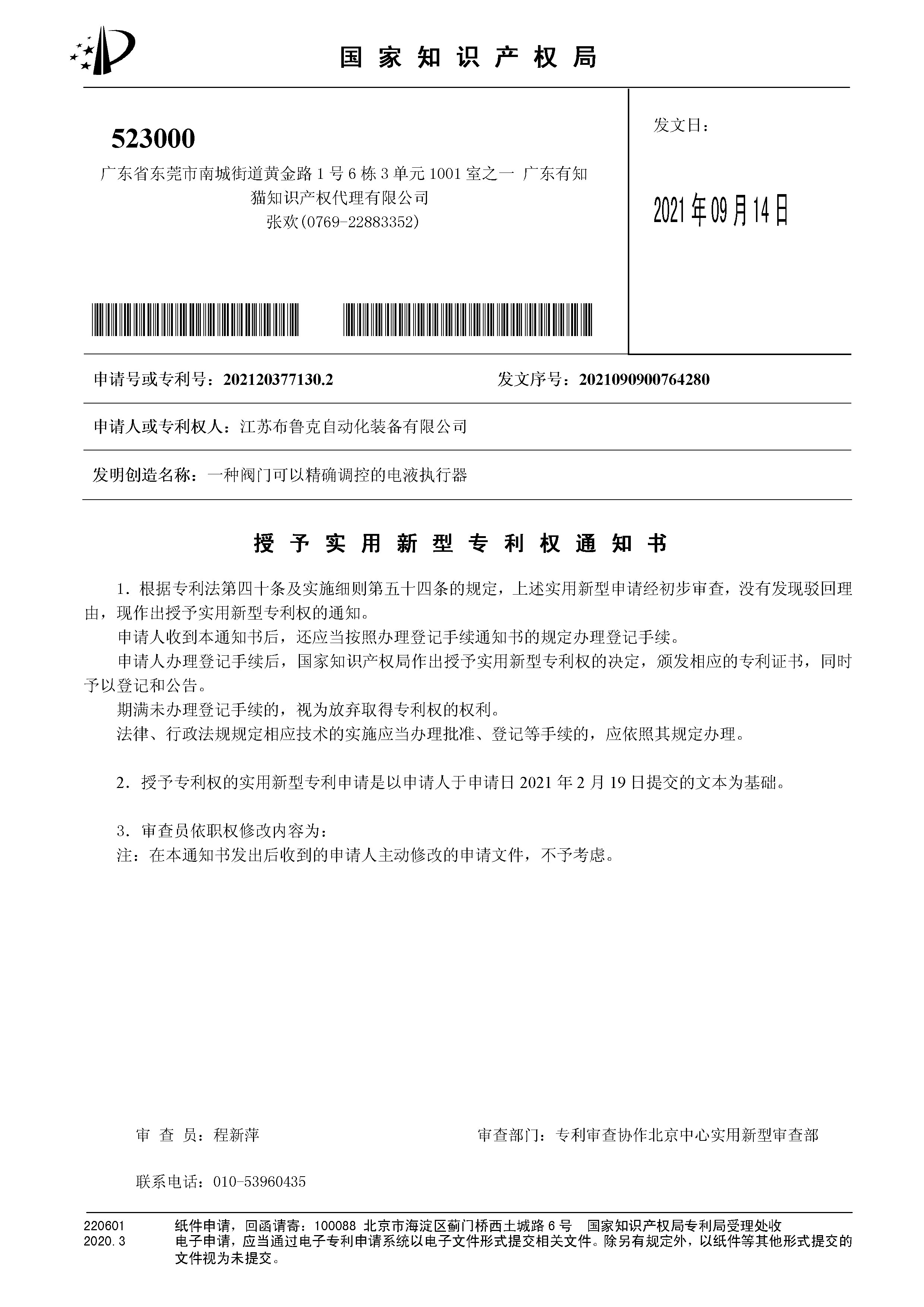 閥門可以精確調(diào)控的電液執(zhí)行器專利授權(quán)通知書